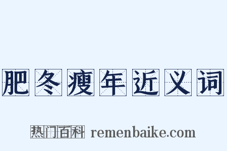 肥冬瘦年近义词是什么意思的图片